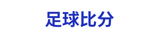 足球比分jiebaobao